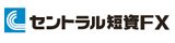セントラル短資FX