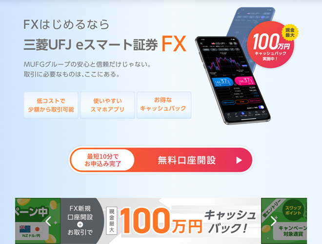 三菱UFJ eスマート証券 FX