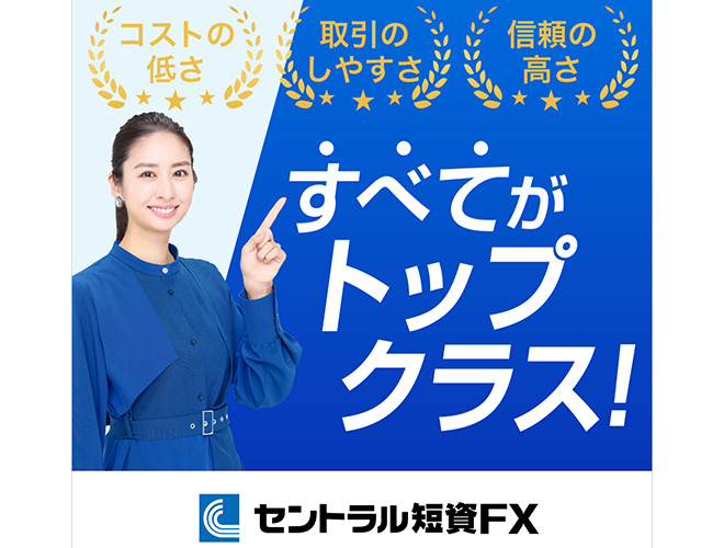セントラル短資ＦＸ