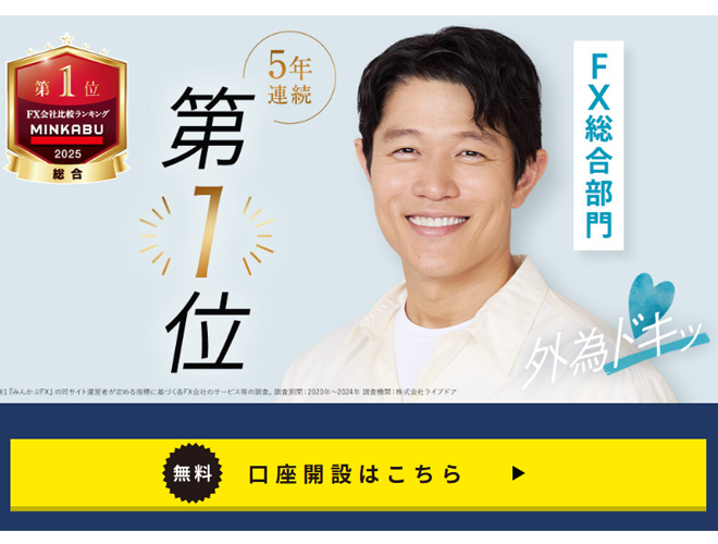 外為どっとコム