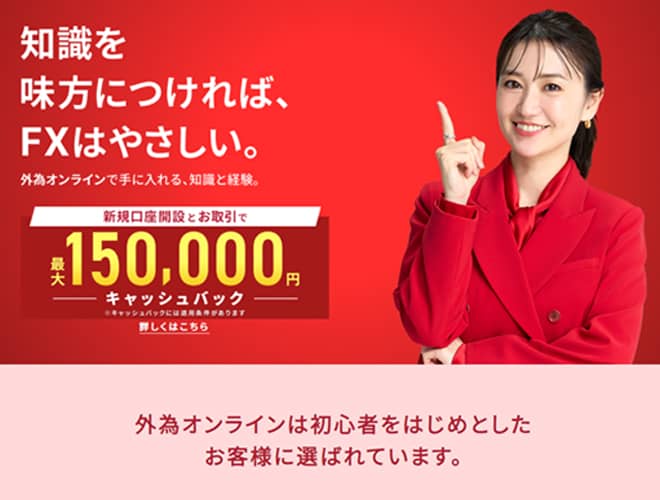 外為オンライン