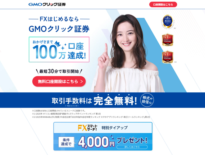 GMOクリック証券