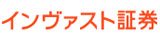 インヴァスト証券