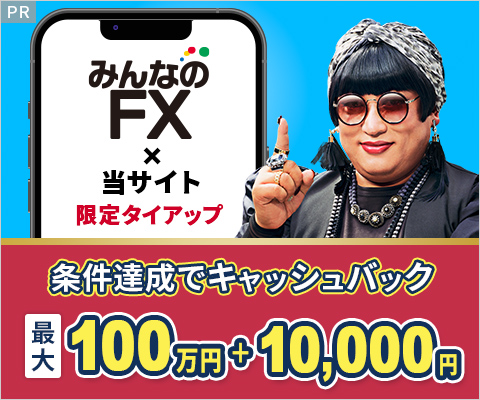 みんなのFX