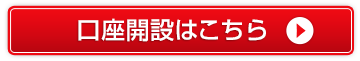 口座開設はこちら！